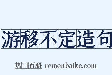 游移不定造句是什么意思的图片